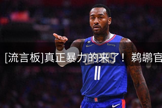 [流言板]真正暴力的来了！鹈鹕官方晒扣篮照，蔡恩奎因等人入镜